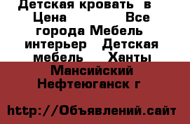 Детская кровать 3в1 › Цена ­ 18 000 - Все города Мебель, интерьер » Детская мебель   . Ханты-Мансийский,Нефтеюганск г.